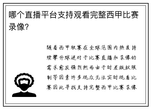 哪个直播平台支持观看完整西甲比赛录像？