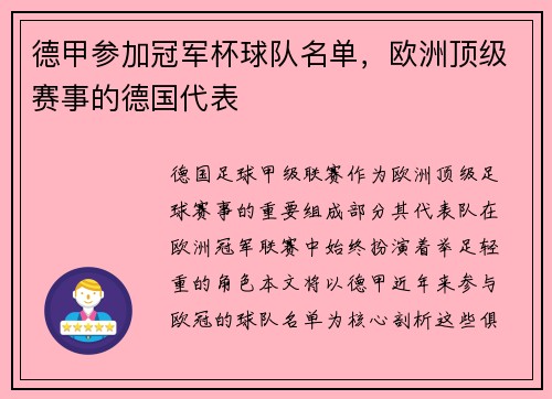 德甲参加冠军杯球队名单，欧洲顶级赛事的德国代表
