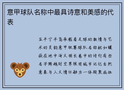 意甲球队名称中最具诗意和美感的代表