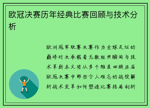 欧冠决赛历年经典比赛回顾与技术分析