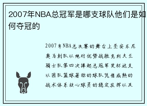 2007年NBA总冠军是哪支球队他们是如何夺冠的