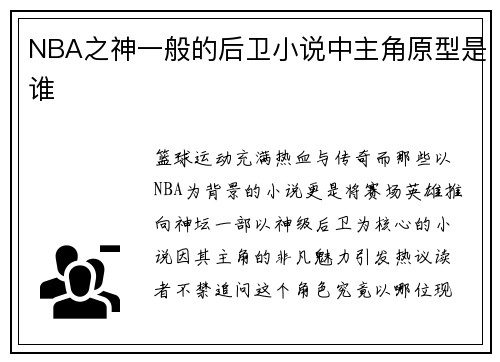 NBA之神一般的后卫小说中主角原型是谁