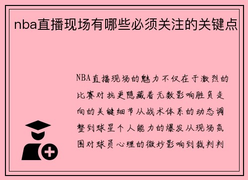 nba直播现场有哪些必须关注的关键点