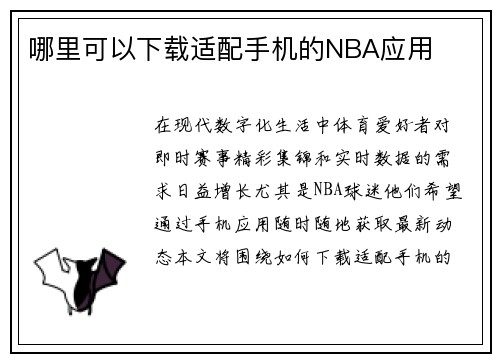 哪里可以下载适配手机的NBA应用