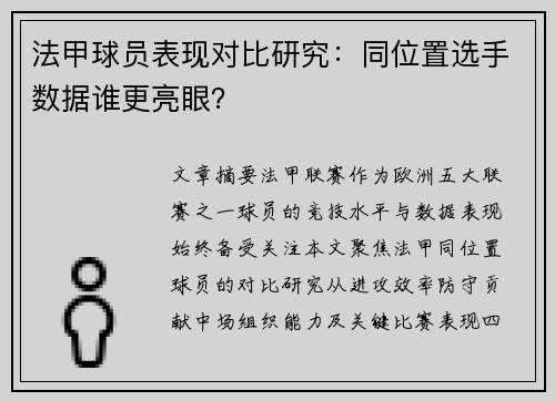 法甲球员表现对比研究：同位置选手数据谁更亮眼？