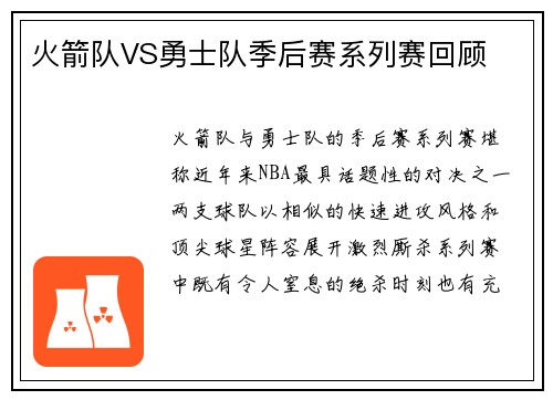 火箭队VS勇士队季后赛系列赛回顾