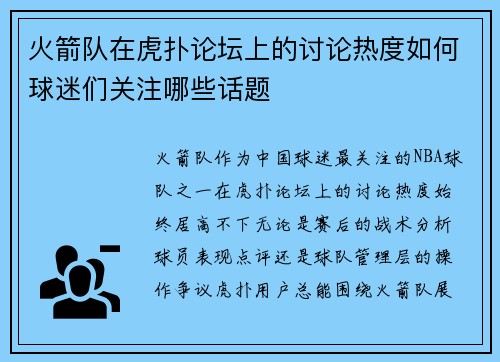 火箭队在虎扑论坛上的讨论热度如何球迷们关注哪些话题