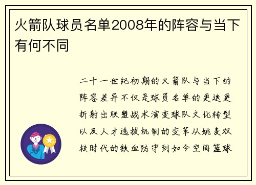火箭队球员名单2008年的阵容与当下有何不同