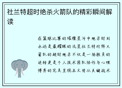 社兰特超时绝杀火箭队的精彩瞬间解读