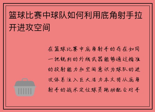 篮球比赛中球队如何利用底角射手拉开进攻空间