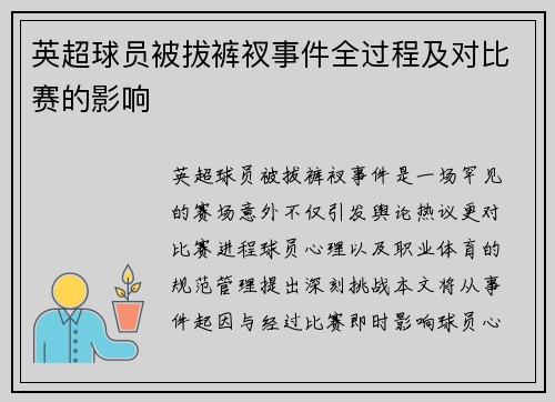 英超球员被拔裤衩事件全过程及对比赛的影响