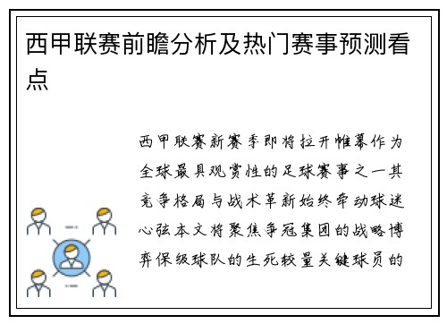 西甲联赛前瞻分析及热门赛事预测看点